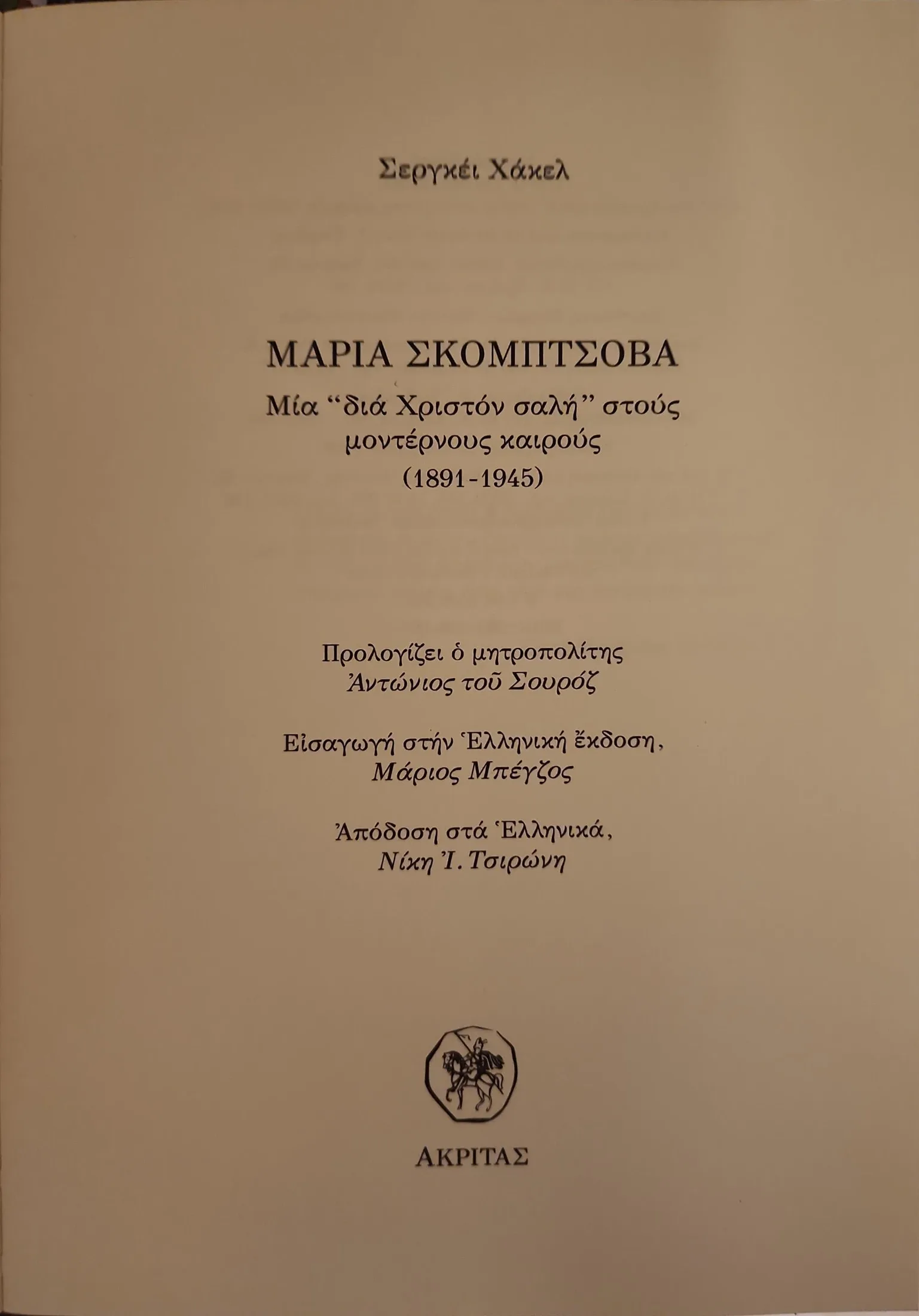 ΜΑΡΙΑ ΣΚΟΜΠΤΣΟΒΑ <sub><br>Μια <i>δια Χριστόν σαλή</i> στους μοντέρνους καιρούς</sub></br> 3 ΜΑΡΙΑ ΣΚΟΜΠΤΣΟΒΑ <sub><br>Μια <i>δια Χριστόν σαλή</i> στους μοντέρνους καιρούς</sub></br> - Image 3