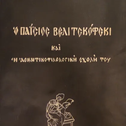 Ο Παΐσιος Βελιτσκόφσκι <sub><br>και η ασκητικοφιλολογική σχολή του</br></sub>