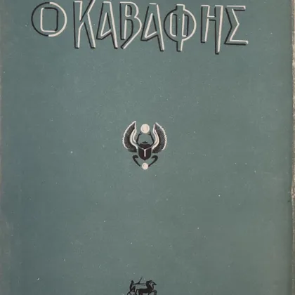 Ο Ποιητής Κ.Π. Καβάφης | Ο Άνθρωπος και το Έργο του