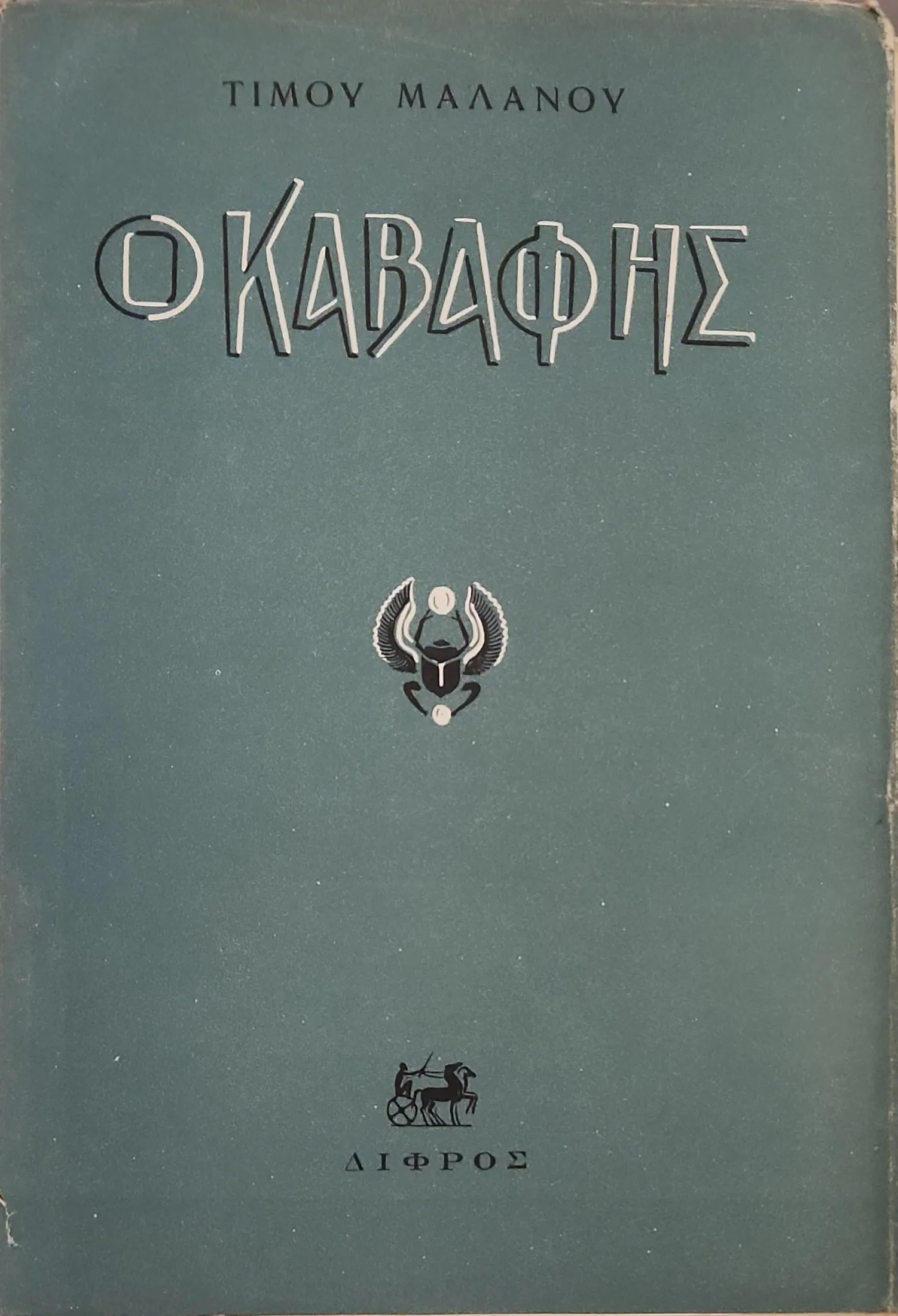 Ο Ποιητής Κ.Π. Καβάφης | Ο Άνθρωπος και το Έργο του 1 Ο Ποιητής Κ.Π. Καβάφης | Ο Άνθρωπος και το Έργο του