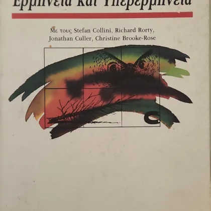 ΕΡΜΗΝΕΙΑ ΚΑΙ ΥΠΕΡΕΡΜΗΝΕΙΑ