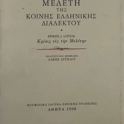 ΜΕΛΕΤΗ ΤΗΣ ΚΟΙΝΗΣ ΕΛΛΗΝΙΚΗΣ ΔΙΑΛΕΚΤΟΥ <br><sub>ΕΡΜΗΣ Ο ΛΟΓΙΟΣ - ΚΡΙΣΙΣ ΕΙΣ ΤΗΝ ΜΕΛΕΤΗΝ</br></sub>