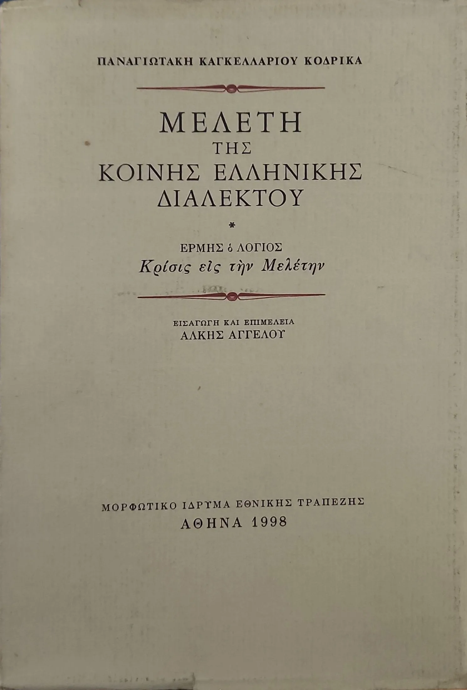 ΜΕΛΕΤΗ ΤΗΣ ΚΟΙΝΗΣ ΕΛΛΗΝΙΚΗΣ ΔΙΑΛΕΚΤΟΥ <br><sub>ΕΡΜΗΣ Ο ΛΟΓΙΟΣ - ΚΡΙΣΙΣ ΕΙΣ ΤΗΝ ΜΕΛΕΤΗΝ</br></sub> 1 ΜΕΛΕΤΗ ΤΗΣ ΚΟΙΝΗΣ ΕΛΛΗΝΙΚΗΣ ΔΙΑΛΕΚΤΟΥ <br><sub>ΕΡΜΗΣ Ο ΛΟΓΙΟΣ - ΚΡΙΣΙΣ ΕΙΣ ΤΗΝ ΜΕΛΕΤΗΝ</br></sub>