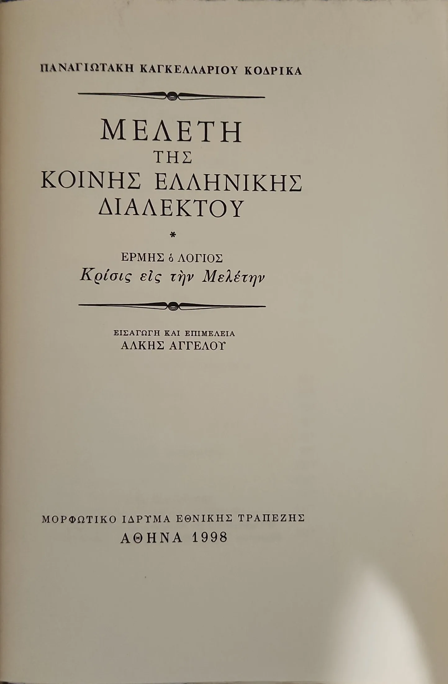 ΜΕΛΕΤΗ ΤΗΣ ΚΟΙΝΗΣ ΕΛΛΗΝΙΚΗΣ ΔΙΑΛΕΚΤΟΥ <br><sub>ΕΡΜΗΣ Ο ΛΟΓΙΟΣ - ΚΡΙΣΙΣ ΕΙΣ ΤΗΝ ΜΕΛΕΤΗΝ</br></sub> 2 ΜΕΛΕΤΗ ΤΗΣ ΚΟΙΝΗΣ ΕΛΛΗΝΙΚΗΣ ΔΙΑΛΕΚΤΟΥ <br><sub>ΕΡΜΗΣ Ο ΛΟΓΙΟΣ - ΚΡΙΣΙΣ ΕΙΣ ΤΗΝ ΜΕΛΕΤΗΝ</br></sub> - Image 2