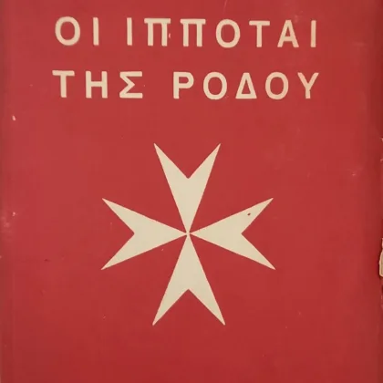 Οι Ιππόται της Ρόδου <br><sub>Του Αγ. Ιωάννου της Ιερουσαλήμ, της Ρόδου, της Μάλτας</br></sub>