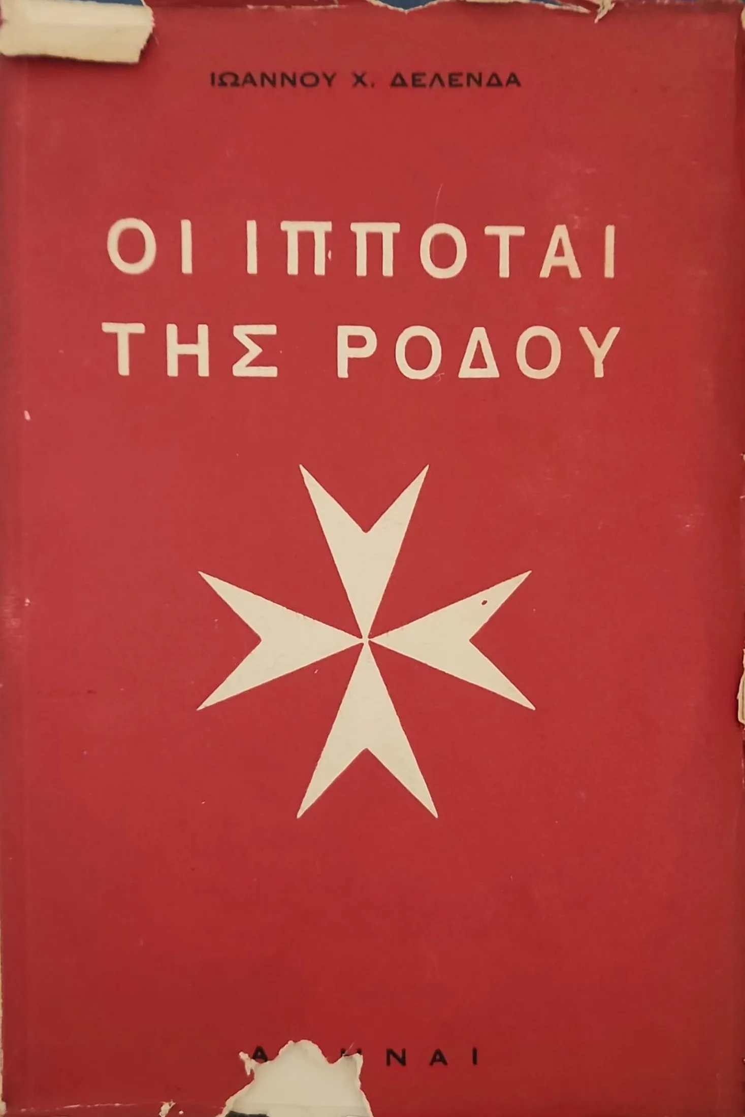 Οι Ιππόται της Ρόδου <br><sub>Του Αγ. Ιωάννου της Ιερουσαλήμ, της Ρόδου, της Μάλτας</br></sub> 1 Οι Ιππόται της Ρόδου <br><sub>Του Αγ. Ιωάννου της Ιερουσαλήμ, της Ρόδου, της Μάλτας</br></sub>
