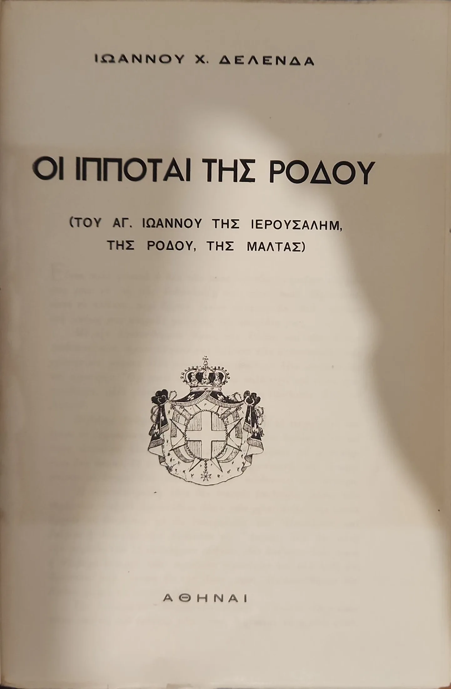 Οι Ιππόται της Ρόδου <br><sub>Του Αγ. Ιωάννου της Ιερουσαλήμ, της Ρόδου, της Μάλτας</br></sub> 2 Οι Ιππόται της Ρόδου <br><sub>Του Αγ. Ιωάννου της Ιερουσαλήμ, της Ρόδου, της Μάλτας</br></sub> - Image 2