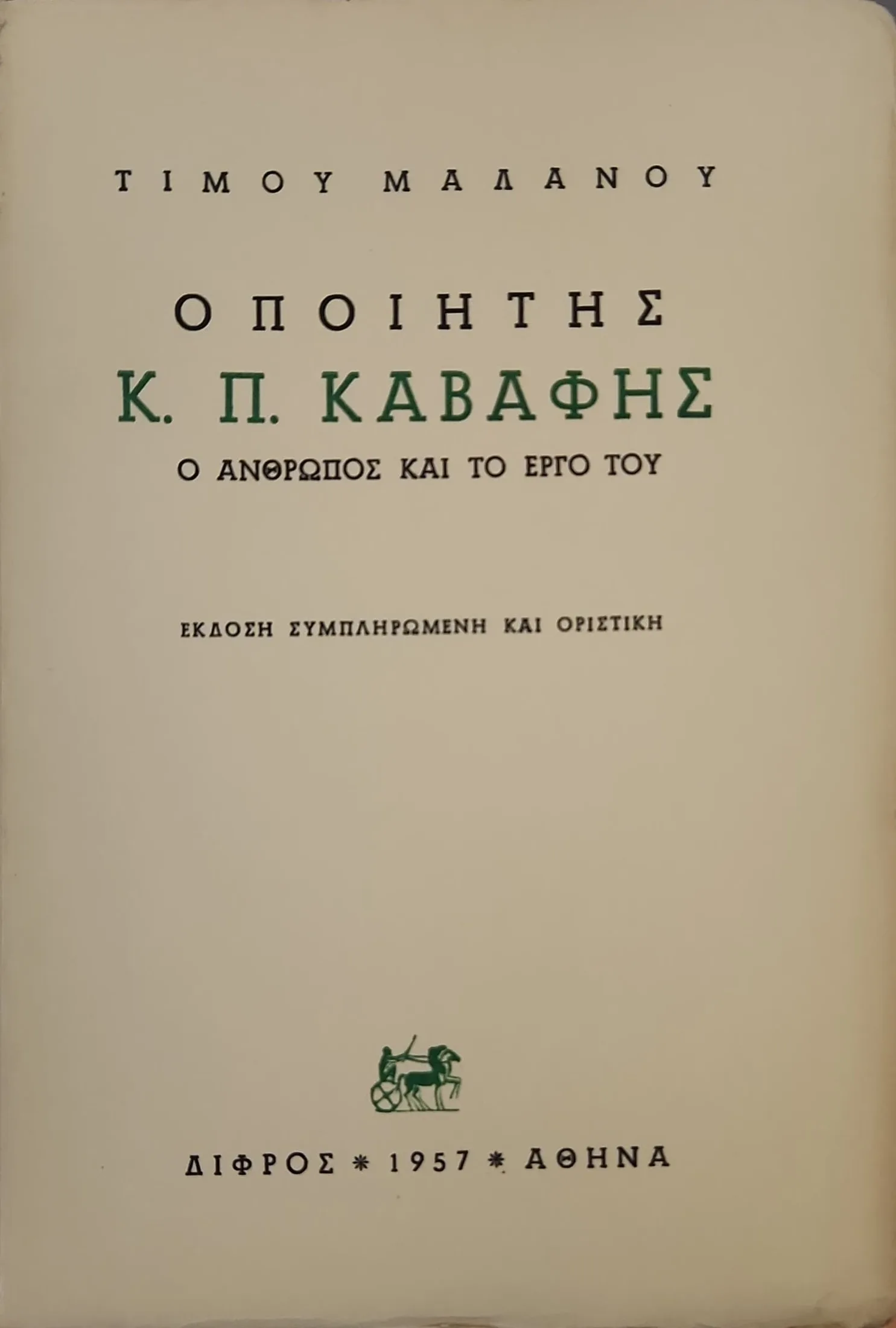 Ο Ποιητής Κ.Π. Καβάφης | Ο Άνθρωπος και το Έργο του 2 Ο Ποιητής Κ.Π. Καβάφης | Ο Άνθρωπος και το Έργο του - Image 2