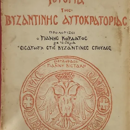 Ιστορία της βυζαντινής αυτοκρατορίας