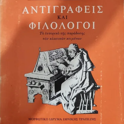 Αντιγραφείς και φιλόλογοι