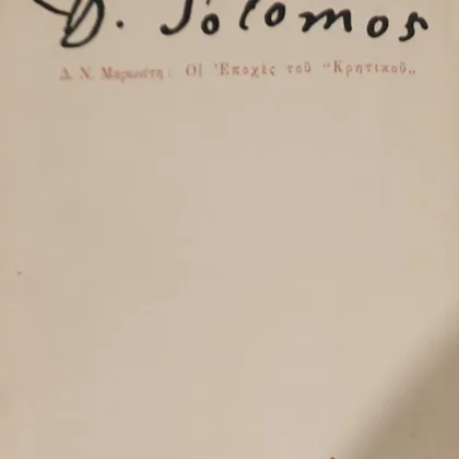Δ. ΣΟΛΩΜΟΣ <i>Οι Εποχές του Κρητικού</i>