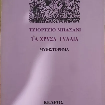 ΤΑ ΧΡΥΣΑ ΓΥΑΛΙΑ