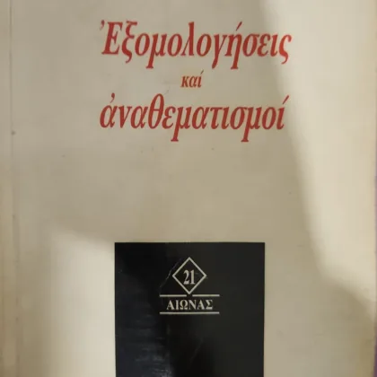 Εξομολογήσεις και Αναθεματισμοί