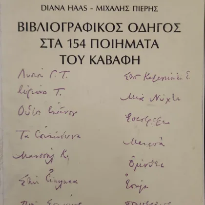 ΒΙΒΛΙΟΓΡΑΦΙΚΟΣ ΟΔΗΓΟΣ ΣΤΑ 154 ΠΟΙΗΜΑΤΑ ΤΟΥ ΚΑΒΑΦΗ