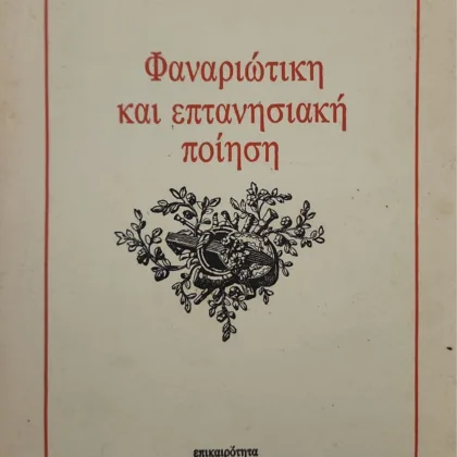 ΦΑΝΑΡΙΩΤΙΚΗ ΚΑΙ ΕΠΤΑΝΗΣΙΑΚΗ ΠΟΙΗΣΗ