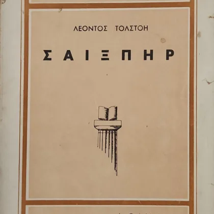 Ο Σαίξπηρ και η δραματική τέχνη