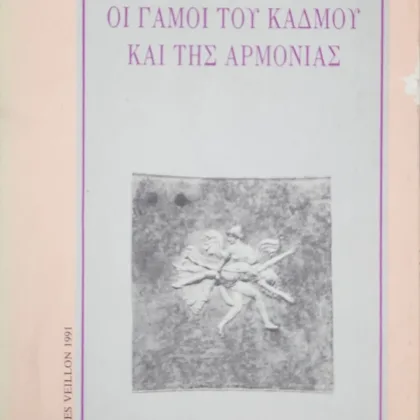 Οι γάμοι του Κάδμου και της Αρμονίας
