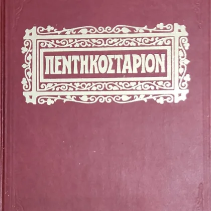ΠΕΝΤΗΚΟΣΤΑΡΙΟΝ