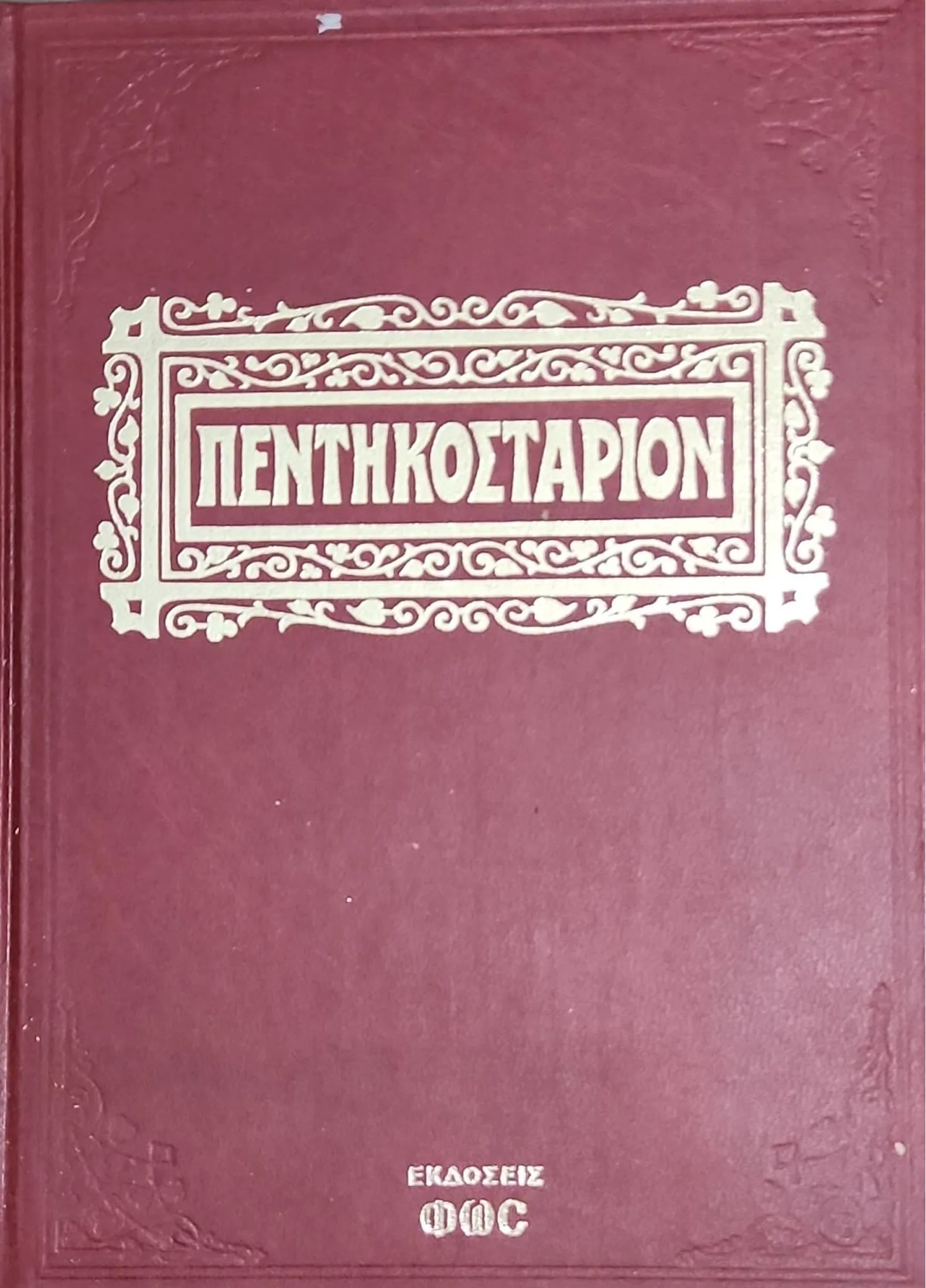 ΠΕΝΤΗΚΟΣΤΑΡΙΟΝ 1 ΠΕΝΤΗΚΟΣΤΑΡΙΟΝ