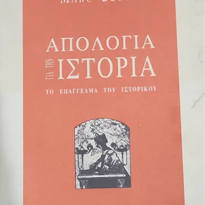 ΑΠΟΛΟΓΙΑ ΓΙΑ ΤΗΝ ΙΣΤΟΡΙΑ <br><sub>ΤΟ ΕΠΑΓΓΕΛΜΑ ΤΟΥ ΙΣΤΟΡΙΚΟΥ </br></sub>