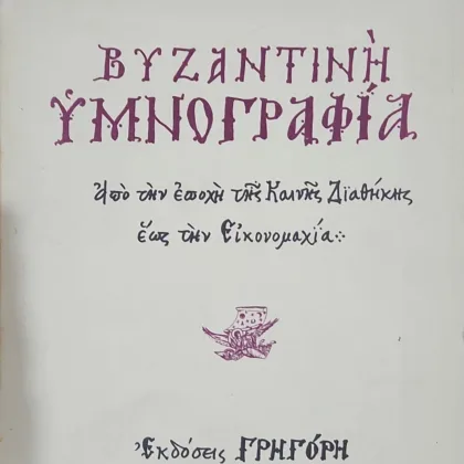 ΒΥΖΑΝΤΙΝΗ ΥΜΝΟΓΡΑΦΙΑ <br><sub> από την εποχή της Καινής Διαθήκης ώς την Εικονομαχία</br></sub>