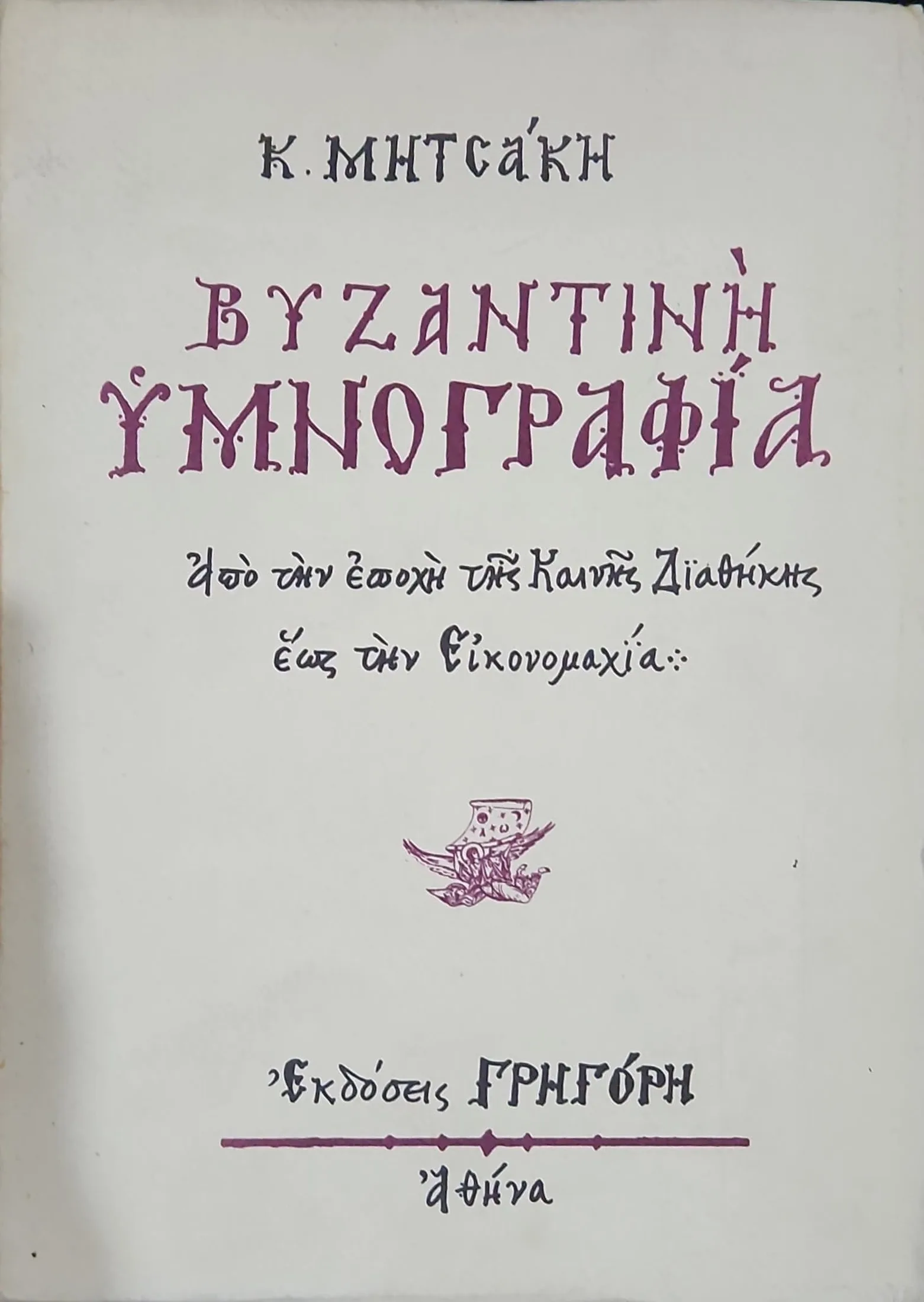 ΒΥΖΑΝΤΙΝΗ ΥΜΝΟΓΡΑΦΙΑ <br><sub> από την εποχή της Καινής Διαθήκης ώς την Εικονομαχία</br></sub> 1 ΒΥΖΑΝΤΙΝΗ ΥΜΝΟΓΡΑΦΙΑ <br><sub> από την εποχή της Καινής Διαθήκης ώς την Εικονομαχία</br></sub>