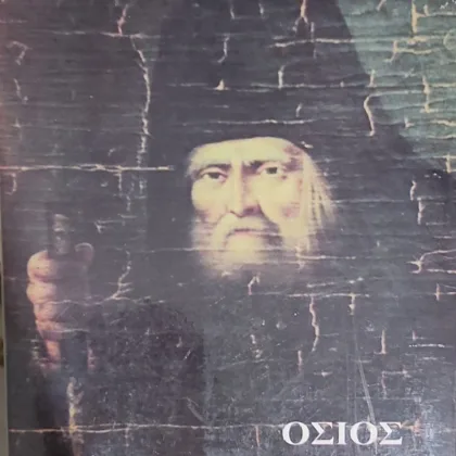 ΟΣΙΟΣ ΣΕΡΑΦΕΙΜ ΤΟΥ ΣΑΡΩΦ