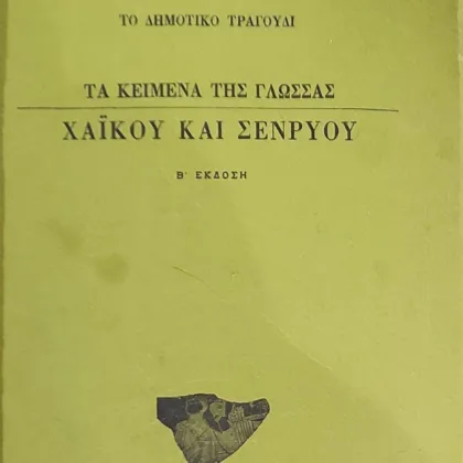 Το Δημοτικό Τραγούδι | ΤΑ ΚΕΙΜΕΝΑ ΤΗΣ ΓΛΩΣΣΑΣ ΧΑΪΚΟΥ ΚΑΙ ΣΕΝΡΥΟΥ