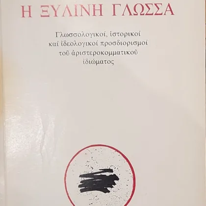 Η Ξύλινη Γλώσσα <br><sub>Γλωσσολογικοί, ιστορικοί και ιδεολογικοί προσδιορισμοί του αριστεροκομματικού ιδιώματος</sub></br>
