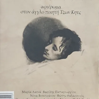 Αφιέρωμα στον Άγγλο ποιητή Τζων Κητς | Οδός Πανός Τεύχος 143