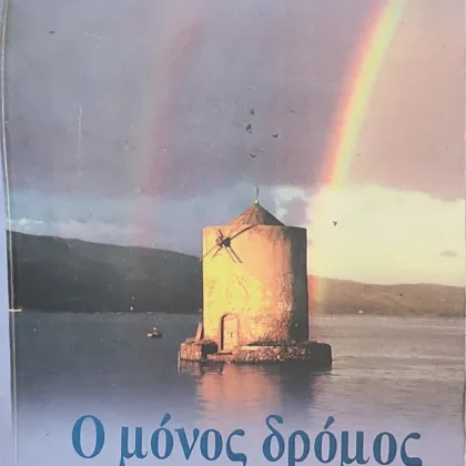Ο μόνος δρόμος