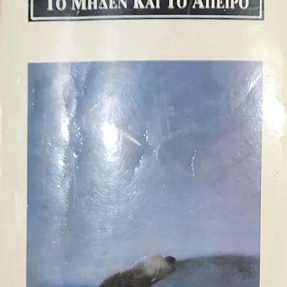 Το μηδέν και το άπειρο