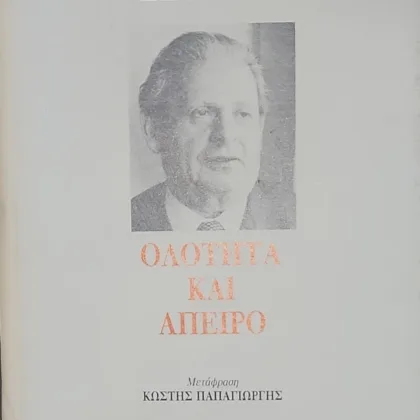 Ολότητα και άπειρο