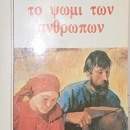 Το ψωμί των ανθρώπων