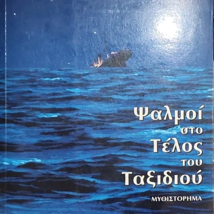 Ψαλμοί στο Τέλος του Ταξιδιού