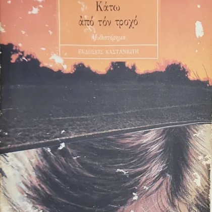 Κάτω από τον τροχό