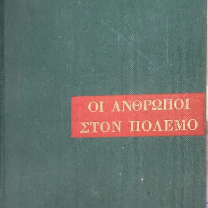 Οι άνθρωποι στον πόλεμο