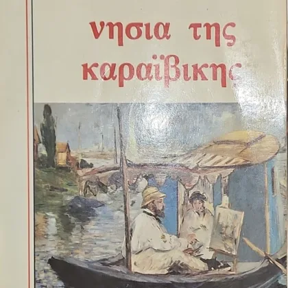 Nησιά της Καραϊβικής