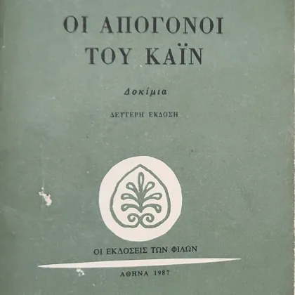 Οι απόγονοι του Κάιν