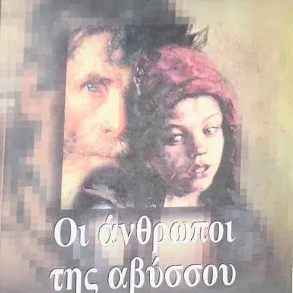 Οι άνθρωποι της αβύσσου