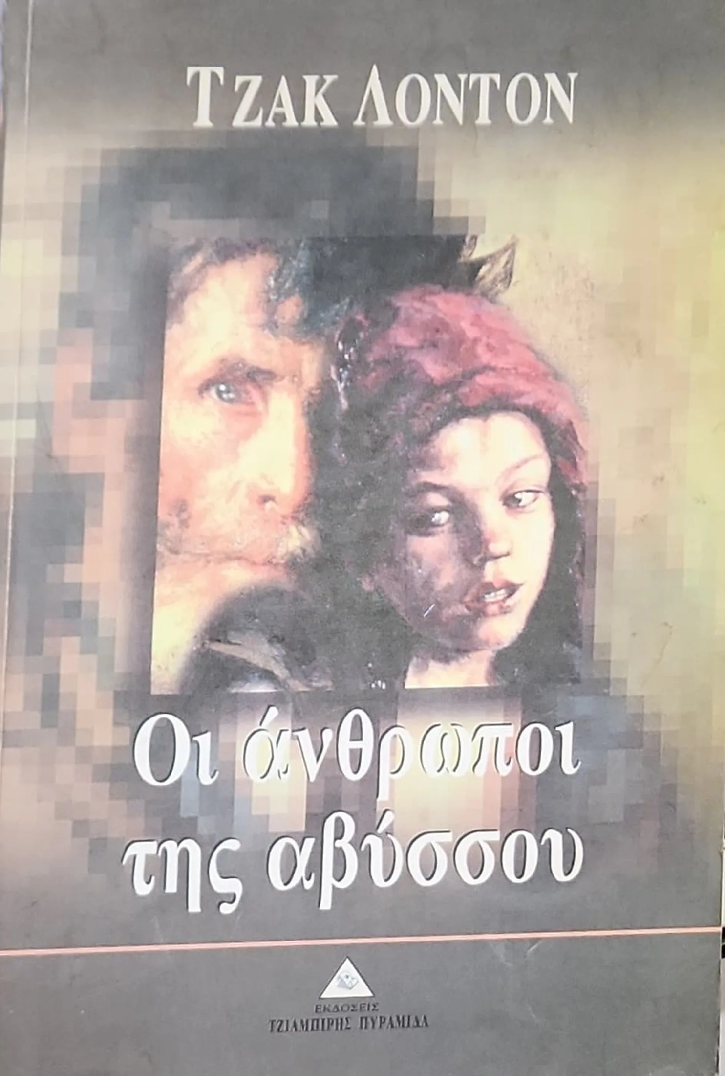 Οι άνθρωποι της αβύσσου 1 Οι άνθρωποι της αβύσσου