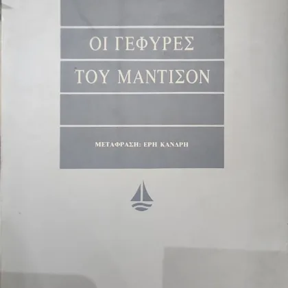 Οι Γέφυρες του Μάντισον