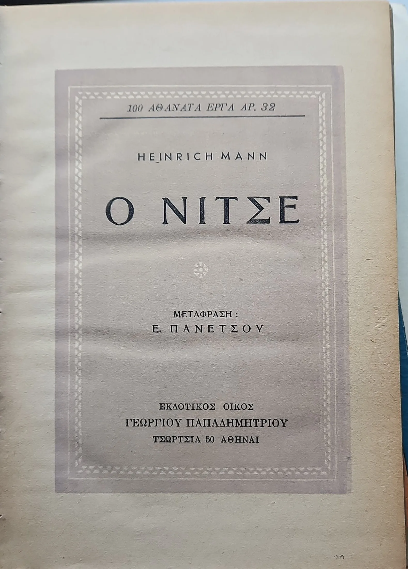 O Νίτσε 2 O Νίτσε - Image 2