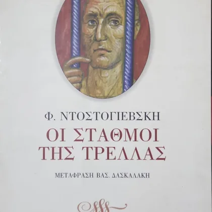 Οι σταθμοί της τρέλλας