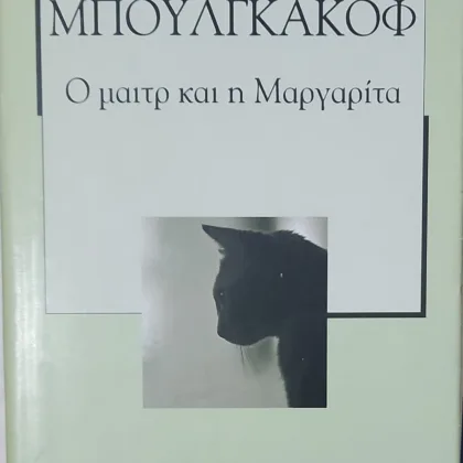 Ο μαιτρ και η Μαργαρίτα