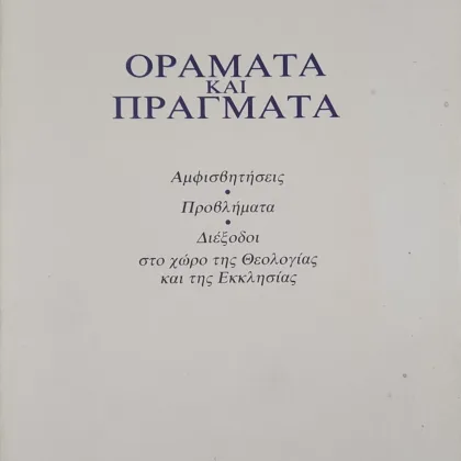Οράματα και Πράγματα <br><sub><i>Αμφισβητήσεις, προβλήματα, διέξοδοι στον χώρο της Θεολογίας και της Εκκλησίας</br></sub></i>