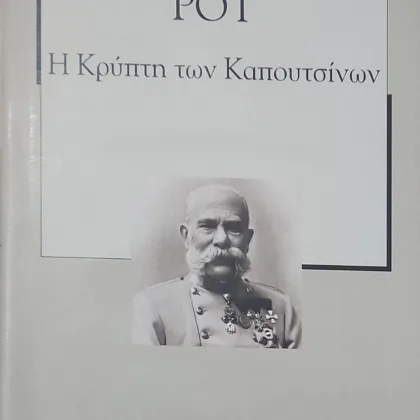 Η κρύπτη των Καπουτσίνων