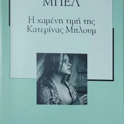 Η χαμένη τιμή της Κατερίνας Μπλουμ  <br><sub><i>Ή πώς γεννιέται η βία και πού μπορεί να οδηγήσει</i></sub></br>