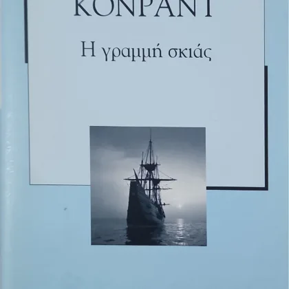 Η ΓΡΑΜΜΗ ΤΗΣ ΣΚΙΑΣ