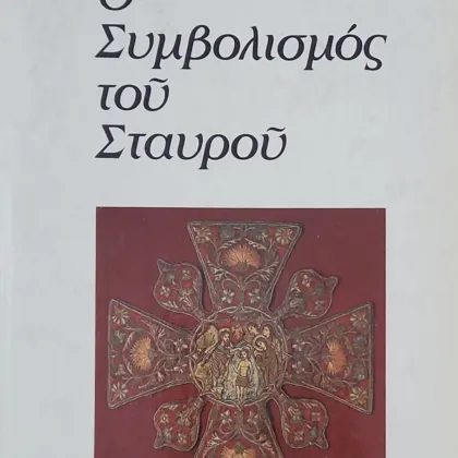 ΣΥΜΒΟΛΙΣΜΟΣ ΤΟΥ ΣΤΑΥΡΟΥ